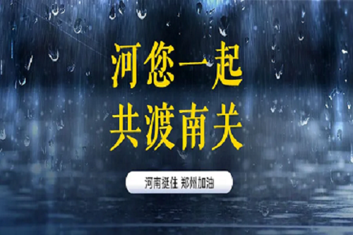 关怀河南灾情玩球在线平台义不容辞